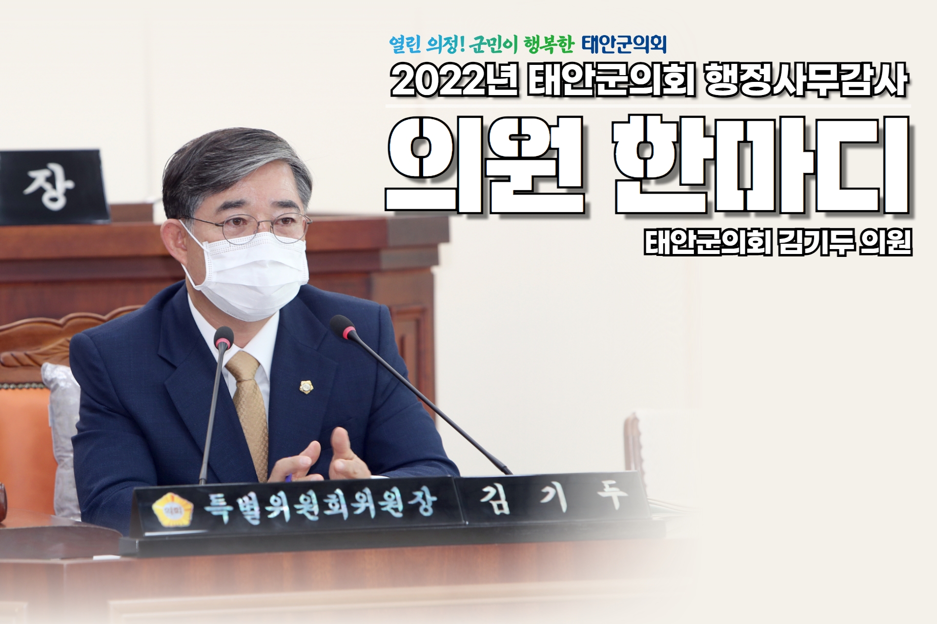 2022년 행정사무감사 의원한마디(김기두 의원)